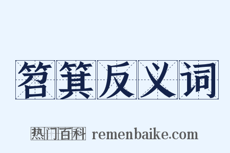 笤箕反义词是什么意思的图片